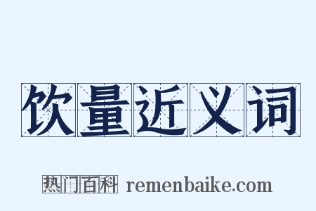 饮量近义词是什么意思的图片